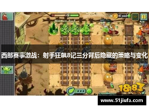 西部赛事激战:射手狂飙8记三分背后隐藏的策略与变化 西部赛事激战:射手狂飙8记三分背后隐藏的策略与变化