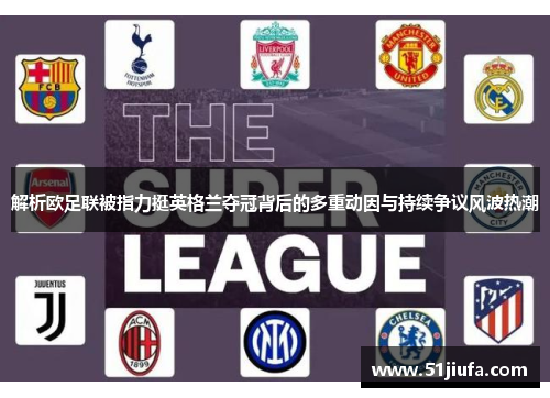 解析欧足联被指力挺英格兰夺冠背后的多重动因与持续争议风波热潮