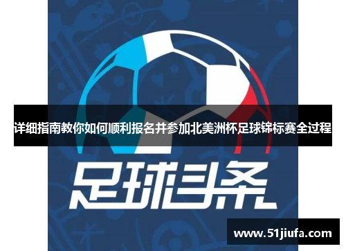 详细指南教你如何顺利报名并参加北美洲杯足球锦标赛全过程