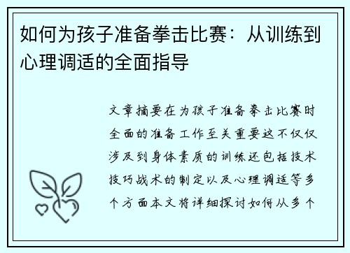 如何为孩子准备拳击比赛：从训练到心理调适的全面指导