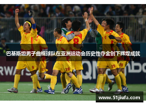 巴基斯坦男子曲棍球队在亚洲运动会历史性夺金创下辉煌成就