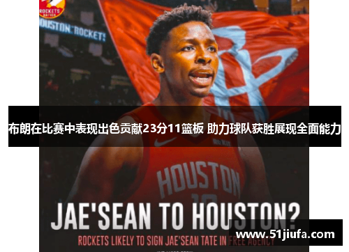 布朗在比赛中表现出色贡献23分11篮板 助力球队获胜展现全面能力