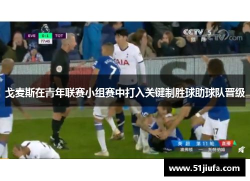 戈麦斯在青年联赛小组赛中打入关键制胜球助球队晋级