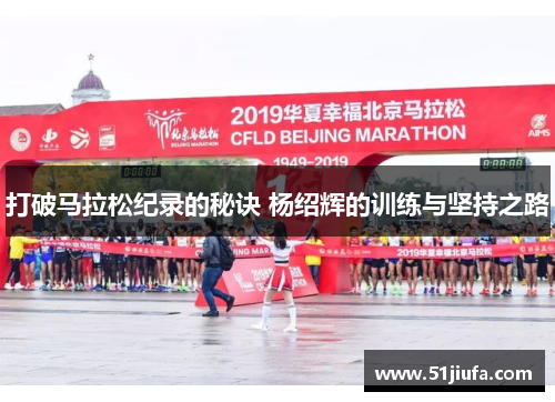 打破马拉松纪录的秘诀 杨绍辉的训练与坚持之路