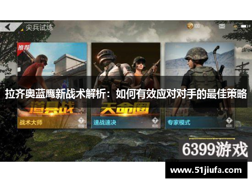 拉齐奥蓝鹰新战术解析：如何有效应对对手的最佳策略