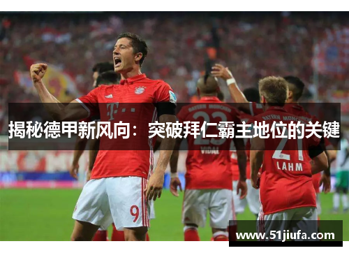揭秘德甲新风向：突破拜仁霸主地位的关键