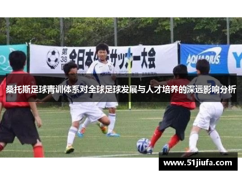 桑托斯足球青训体系对全球足球发展与人才培养的深远影响分析