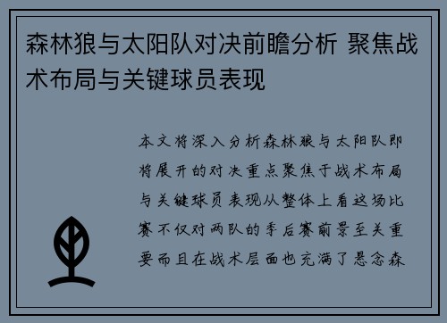 森林狼与太阳队对决前瞻分析 聚焦战术布局与关键球员表现