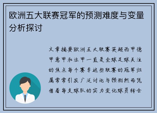 欧洲五大联赛冠军的预测难度与变量分析探讨