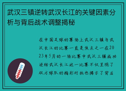 武汉三镇逆转武汉长江的关键因素分析与背后战术调整揭秘