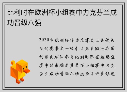 比利时在欧洲杯小组赛中力克芬兰成功晋级八强 比利时在欧洲杯小组赛中力克芬兰成功晋级八强