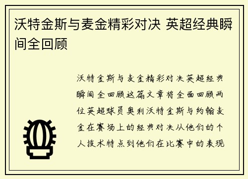 沃特金斯与麦金精彩对决 英超经典瞬间全回顾 沃特金斯与麦金精彩对决 英超经典瞬间全回顾