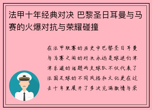 法甲十年经典对决 巴黎圣日耳曼与马赛的火爆对抗与荣耀碰撞 法甲十年经典对决 巴黎圣日耳曼与马赛的火爆对抗与荣耀碰撞