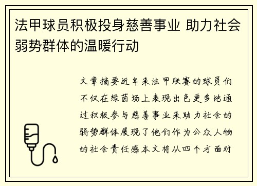 法甲球员积极投身慈善事业 助力社会弱势群体的温暖行动