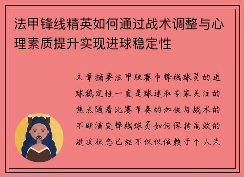 法甲锋线精英如何通过战术调整与心理素质提升实现进球稳定性