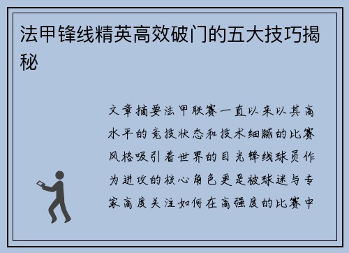 法甲锋线精英高效破门的五大技巧揭秘