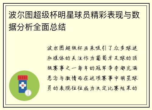波尔图超级杯明星球员精彩表现与数据分析全面总结