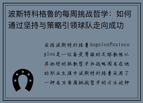 波斯特科格鲁的每周挑战哲学：如何通过坚持与策略引领球队走向成功