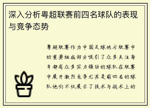 深入分析粤超联赛前四名球队的表现与竞争态势