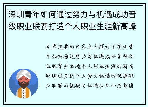 深圳青年如何通过努力与机遇成功晋级职业联赛打造个人职业生涯新高峰