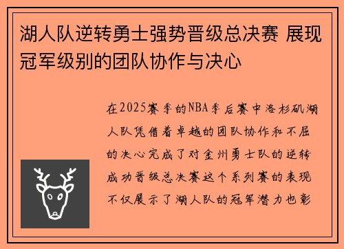 湖人队逆转勇士强势晋级总决赛 展现冠军级别的团队协作与决心