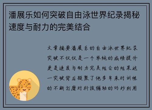 潘展乐如何突破自由泳世界纪录揭秘速度与耐力的完美结合