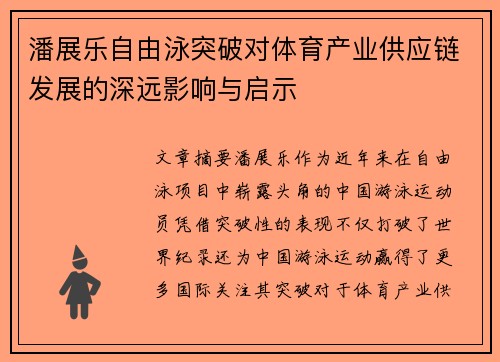 潘展乐自由泳突破对体育产业供应链发展的深远影响与启示