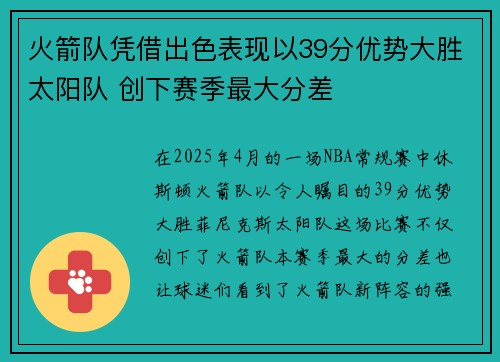火箭队凭借出色表现以39分优势大胜太阳队 创下赛季最大分差