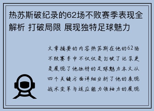 热苏斯破纪录的62场不败赛季表现全解析 打破局限 展现独特足球魅力