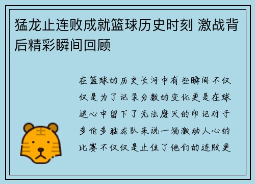 猛龙止连败成就篮球历史时刻 激战背后精彩瞬间回顾