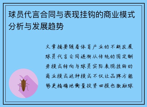 球员代言合同与表现挂钩的商业模式分析与发展趋势