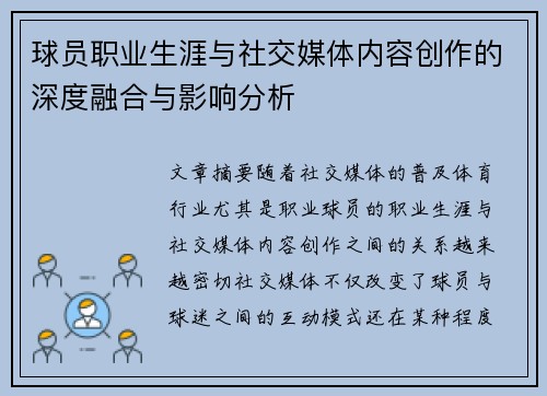 球员职业生涯与社交媒体内容创作的深度融合与影响分析