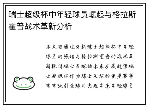 瑞士超级杯中年轻球员崛起与格拉斯霍普战术革新分析